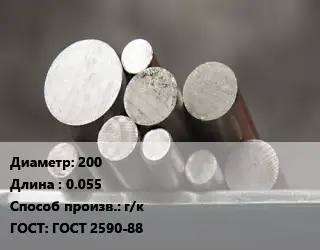Круг стальной 200 L=0.055 г/к ГОСТ: ГОСТ 2590-88